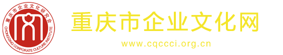 重庆市企业文化网|重庆市企业文化研究会